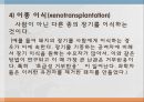 장기이식, 장기이식 정의, 장기이식 역사, 장기이식 정류, 우리나라의 최초의 장기이식, 우리나라 장기이식 절차, 장기이식 장점, 장기이식 단점, 장기이식 부작용 8페이지