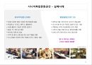 [서비스산업론] 시니어 시프트에 따른 시니어 서비스의 진화 (JAPAN 위주의 사례) 13페이지