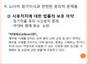 뇌사, brain death, 뇌사의정의, 뇌사의종류, 뇌사의판정, 뇌사자 장기이식, 뇌사 윤리적문제, 죽음, 우리나라 뇌사사례, 국외 뇌사사례 10페이지