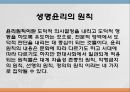 생명윤리의원칙과규칙, 생명윤리의 원칙, 자율성존중의 원칙, 악행금지의 원칙, 선행의 원칙, 정의의 원칙, 생명윤리의규칙, 정직의규칙, 신의의규칙, 성실의규칙 2페이지