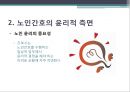 [노인간호학] 노인돌봄의 법과윤리, 노인간호, 노인간호의 윤리적측면, 윤리적정의, 윤리적 능력의 개발 10페이지