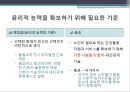 [노인간호학] 노인돌봄의 법과윤리, 노인간호, 노인간호의 윤리적측면, 윤리적정의, 윤리적 능력의 개발 19페이지