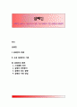 [샴페인] 샴페인의 개념(정의)과 종류, 고급 샴페인의 기준, 샴페인의 유형분류 1페이지