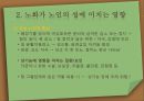 [노인간호학] 노인과성, 노인의 성과간호, 노화가 노인의 성에 미치는 영향, 성기능 장애와 간호 7페이지