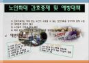 [노인간호학] 노인학대, 노인학대의 정의, 노인학대의 유형, 노인학대 발생원인, 노인학대 현황, 노인학대 발생률, 노인학대 간호중재 및 예방대책 13페이지