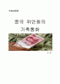 중국 위안화의 기축통화 1페이지
