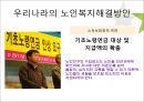 우리나라의 아동과 노인 복지현황과 해결방안 39페이지