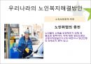 우리나라의 아동과 노인 복지현황과 해결방안 40페이지