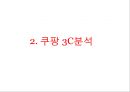coupang 쿠팡 기업분석과 쿠팡 마케팅 SWOT,STP,4P전략분석및 쿠팡 향후방안제안 PPT 7페이지