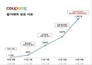 coupang 쿠팡 기업분석과 쿠팡 마케팅 SWOT,STP,4P전략분석및 쿠팡 향후방안제안 PPT 11페이지