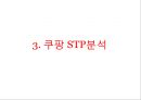 coupang 쿠팡 기업분석과 쿠팡 마케팅 SWOT,STP,4P전략분석및 쿠팡 향후방안제안 PPT 16페이지