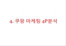 coupang 쿠팡 기업분석과 쿠팡 마케팅 SWOT,STP,4P전략분석및 쿠팡 향후방안제안 PPT 20페이지