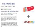coupang 쿠팡 기업분석과 쿠팡 마케팅 SWOT,STP,4P전략분석및 쿠팡 향후방안제안 PPT 30페이지