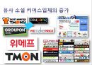 coupang 쿠팡 기업분석과 쿠팡 마케팅 SWOT,STP,4P전략분석및 쿠팡 향후방안제안 PPT 36페이지