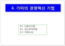 경영혁신기법 17페이지