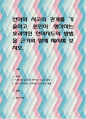 언어와 사고의 관계를 기술하고 본인이 생각하는 효과적인 언어지도의 방법을 근거와 함께 제시해 보시요 1페이지