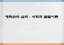 에릭슨의 심리,사회적발달, 에릭슨, 에릭슨발달이론, 신뢰감대불신감, 에릭슨의심리발달, 에릭슨의 사회적발달, 친밀감, 고립감 1페이지
