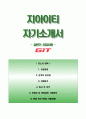 지아이티자기소개서(지아이티자소서),GIT자기소개서,GIT자소서,지아이티(상반기신입)자기소개서자소서 1페이지