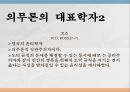 [간호학개론] 의무론, 의무론이란, 의무론대표학자, 칸트의의무론, 로스의조건부적의무론, 공리주의, 의무론주요이론, 간호학에서의무론 6페이지