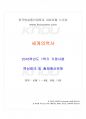 2016년 1학기 세계의역사 기말시험 핵심체크 1페이지