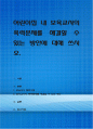 어린이집 내 보육교사의 폭력문제를 해결할 수 있는 방안에 대해 쓰시오 1페이지