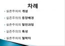 [간호학개론] 실존주의, 포스트모더니즘, 실존주의의 개념, 실존주의의 등장배경, 실존주의의 발전과정, 실존주의의 특성, 실존주의의철학자, 포스트모더니즘, 포스트모더니즘개념, 포스트 2페이지