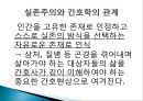 [간호학개론] 실존주의, 포스트모더니즘, 실존주의의 개념, 실존주의의 등장배경, 실존주의의 발전과정, 실존주의의 특성, 실존주의의철학자, 포스트모더니즘, 포스트모더니즘개념, 포스트 11페이지