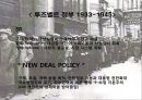 대공황-뉴딜정책,대공황의 원인과 전개 과정,후버 정부,루즈벨트 정부와 뉴딜 정책,경제학적 시사점 6페이지