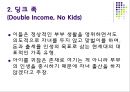 네스팅 족 (Nesting),딩크 족,딘스 족,딩크족과 딘스족의 유사점과 차이점,우피 족,통크 족 3페이지