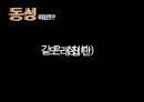 동성에 대한 정의,또래집단의 필요성 & 특징,또래집단의 다양한 관계 양상,또래집단의 긍정적인 영향,또래집단의 부정적인 영향 3페이지