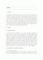 [가족복지론] 모성보호제도의 개념과 출산전후휴가 및 육아휴직제도의 주요내용을 설명하고 문제점 및 개선방안에 대해 논의하시오 (모성보호제도) 2페이지