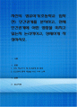 자신의 영유아기(초등학교 입학 전) 인간관계를 분석하고, 현재 인간관계에 어떤 영향을 미치고 있는지 논리적이고, 상세하게 작성 1페이지