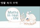 생활 속의 수학들 1페이지
