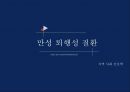 지역사회간호학 만성퇴행성질환에 대한 내용입니다. 1페이지