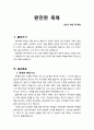 [설교문][성경본문-창세기 49장 22-26절] 완전한 축복 1페이지