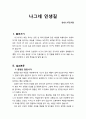 [설교문][성경본문-창세기 47장 9절] 나그네 인생길 1페이지