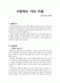 [설교문][성경본문-창세기 45장 12-20절] 사랑하는 자의 마음 1페이지