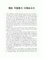 [자원봉사론] 해외 자원봉사 사례보고서 1페이지