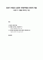 [구약신학] 창세기 48장의 성경적 이해(주해)와 현대적 적용 - 요셉의 두 아들을 축복하는 야곱 1페이지