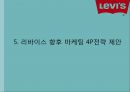 [ 리바이스 Levis 마케팅 사례연구 PPT ] 리바이스 브랜드분석과 리바이스 마케팅 SWOT,STP,4P전략분석및 리바이스 향후 마케팅 4P전략 제안 37페이지