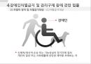 _장애인정책 및 관련법 (1) 25페이지
