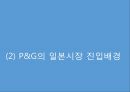 [P&G 글로벌 진출사례연구 PPT] P&G 기업분석과 P&G 글로벌진출 전략분석과 마케팅 사례연구 PPT (일본진출사례위주) 10페이지