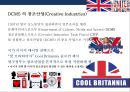 영국 창조산업( Creative Industries) 성공사례 분석  : 창조산업 15페이지