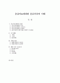 응급의료체계와 응급처치의 이해 1페이지