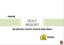 ★ 호텔경영론 - GOLF RESORTS ( 골프, 골프리조트, 국내리조트, 국외리조트, 문제점, 해결방안 ) 1페이지
