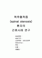 척추관협착증(연구의 필요성 부터~간호진단 및 참고문헌) 1페이지