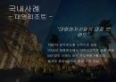 ★ 국민관광리조트 - 휴향형 리조트 ( 휴양형 리조트, 휴양형 리조트의 구성요건, 휴양형 리조트의 개발현황, 국내 휴양리조트, 대명리조트, 국외 휴양리조트, 리츠칼튼리조트 ) 13페이지