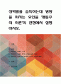 성역할을 습득하는데 영향을 미치는 요인을 '행동주의 이론'의 관점에서 설명 1페이지