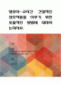 영유아-교사간 건설적인 상호작용을 이루기 위한 효율적인 방법에 대하여 논하시오 1페이지