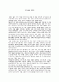 [독후감] 『논어』감상 연구록 [논어 독후감, 논어 줄거리] 1페이지